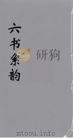 六书系韵  17（ PDF版）