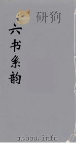 六书系韵  18（ PDF版）
