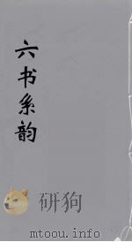 六书系韵  20（ PDF版）