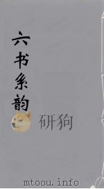 六书系韵  21（ PDF版）