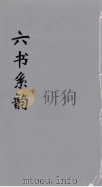 六书系韵  22（ PDF版）