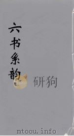 六书系韵  23（ PDF版）