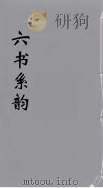 六书系韵  24（ PDF版）
