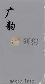 广韵  1（ PDF版）