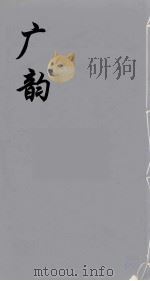 广韵  2（ PDF版）