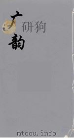 广韵  3（ PDF版）