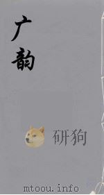 广韵  4（ PDF版）
