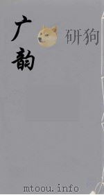 广韵  5（ PDF版）