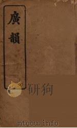 广韵（复宋本重修）  1（ PDF版）