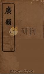 广韵（复宋本重修）  4（ PDF版）