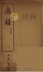 广韵 一 PDF电子版封面 陈彭年撰