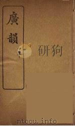 广韵 二（ PDF版）