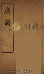 广韵 三（ PDF版）