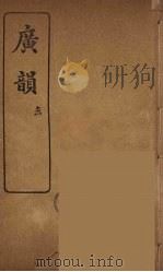 广韵 四（ PDF版）