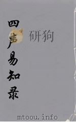 四声易知录 上 PDF电子版封面 姚文田著