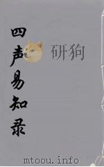 四声易知录  下（ PDF版）