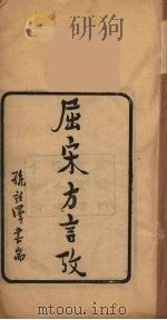 屈宋方言考（ PDF版）