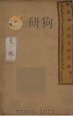 清文鑑总纲  2（ PDF版）