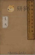 清文鑑总纲  3（ PDF版）