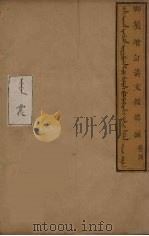 清文鑑总纲  4（ PDF版）