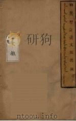 清文鑑总纲 6 PDF电子版封面 付恒撰