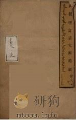 清文鑑总纲  8（ PDF版）