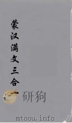 蒙汉满文三合  2（ PDF版）