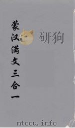 蒙汉满文三合  3（ PDF版）