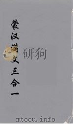 蒙汉满文三合  4（ PDF版）