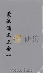 蒙汉满文三合  5（ PDF版）