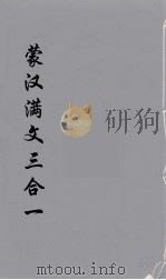 蒙汉满文三合  6（ PDF版）