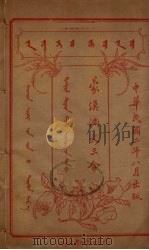 蒙汉满文三合  9（ PDF版）