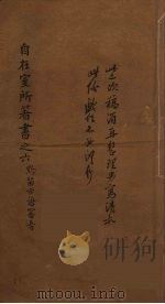 自在室所著书之六 PDF电子版封面