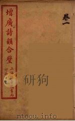 增广诗韵合壁  1（ PDF版）