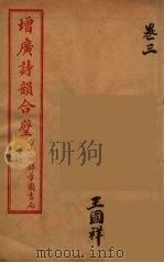 增广诗韵合壁  3（ PDF版）