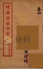 增广诗韵合壁  4（ PDF版）
