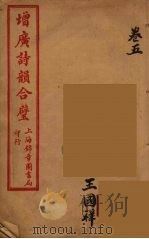 增广诗韵合壁  5（ PDF版）