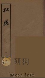 杜臆 三（ PDF版）