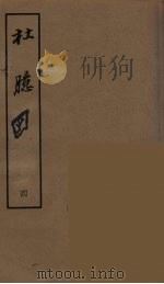 杜臆 四（ PDF版）