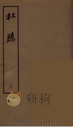 杜臆 五（ PDF版）