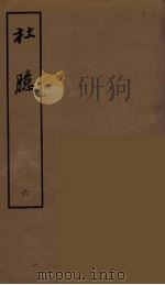 杜臆 六（ PDF版）