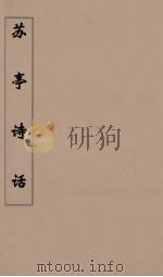 苏亭诗话  1（ PDF版）
