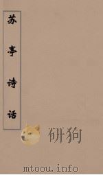 苏亭诗话  3（ PDF版）