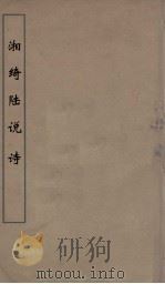 湘绮楼说诗  4（ PDF版）