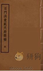 石门洪觉范天厨禁脔  全（ PDF版）