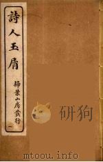 诗人玉屑  1（ PDF版）