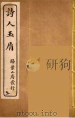 诗人玉屑  5（ PDF版）