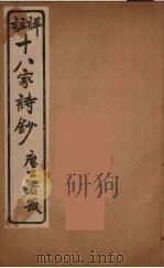 详註十八家诗钞  1（ PDF版）