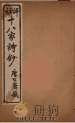 详註十八家诗钞  3（ PDF版）