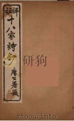 详註十八家诗钞  4（ PDF版）